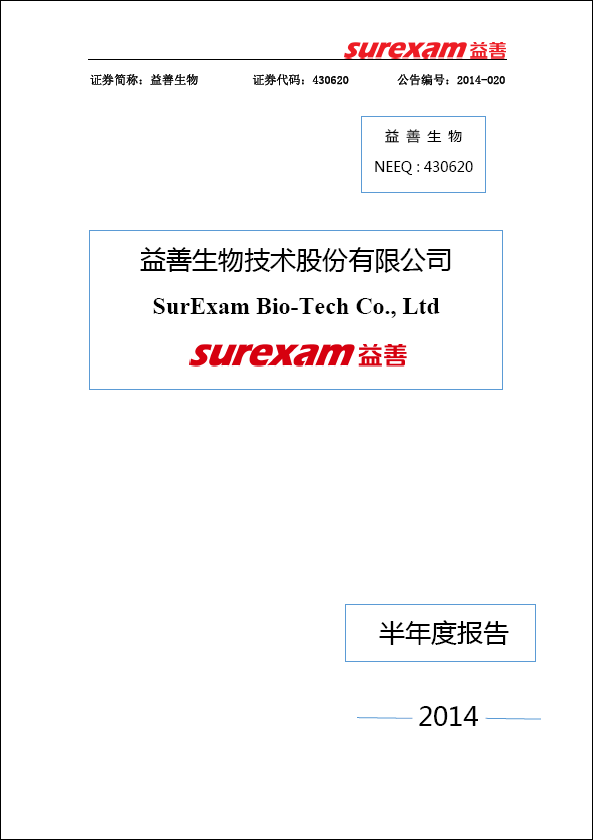 益善生物半年度报告