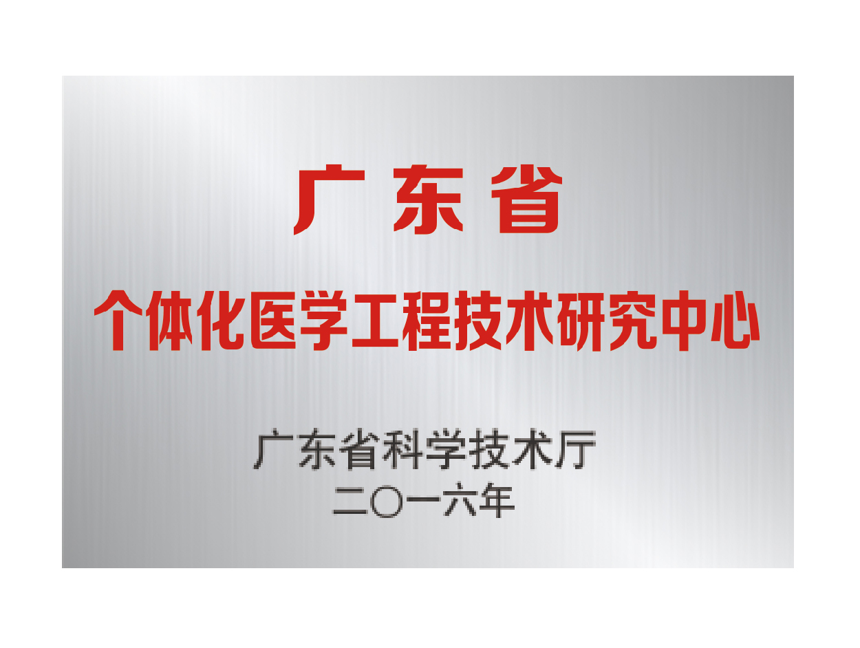 广东省个体化医学工程技术研究中心